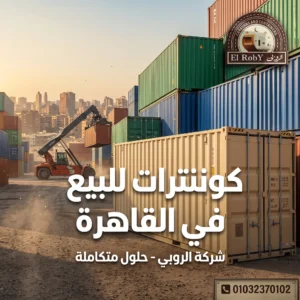 كونتنرات للبيع في القاهرة